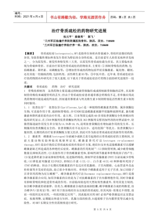 治疗骨质疏松的药物研究进展张元平1崔继秀2郭飞11兰