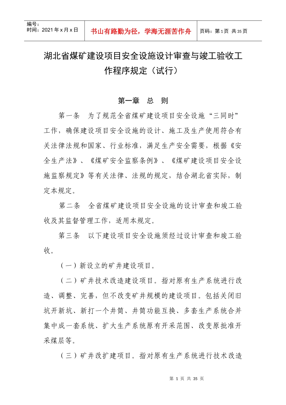 湖北省煤矿建设项目安全设施设计审查与竣工验收工作程序_第1页