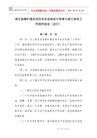 湖北省煤矿建设项目安全设施设计审查与竣工验收工作程序