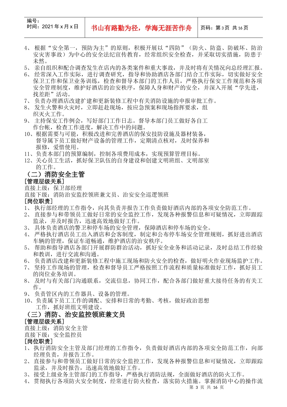 某酒店保卫部岗位职责规范_第3页