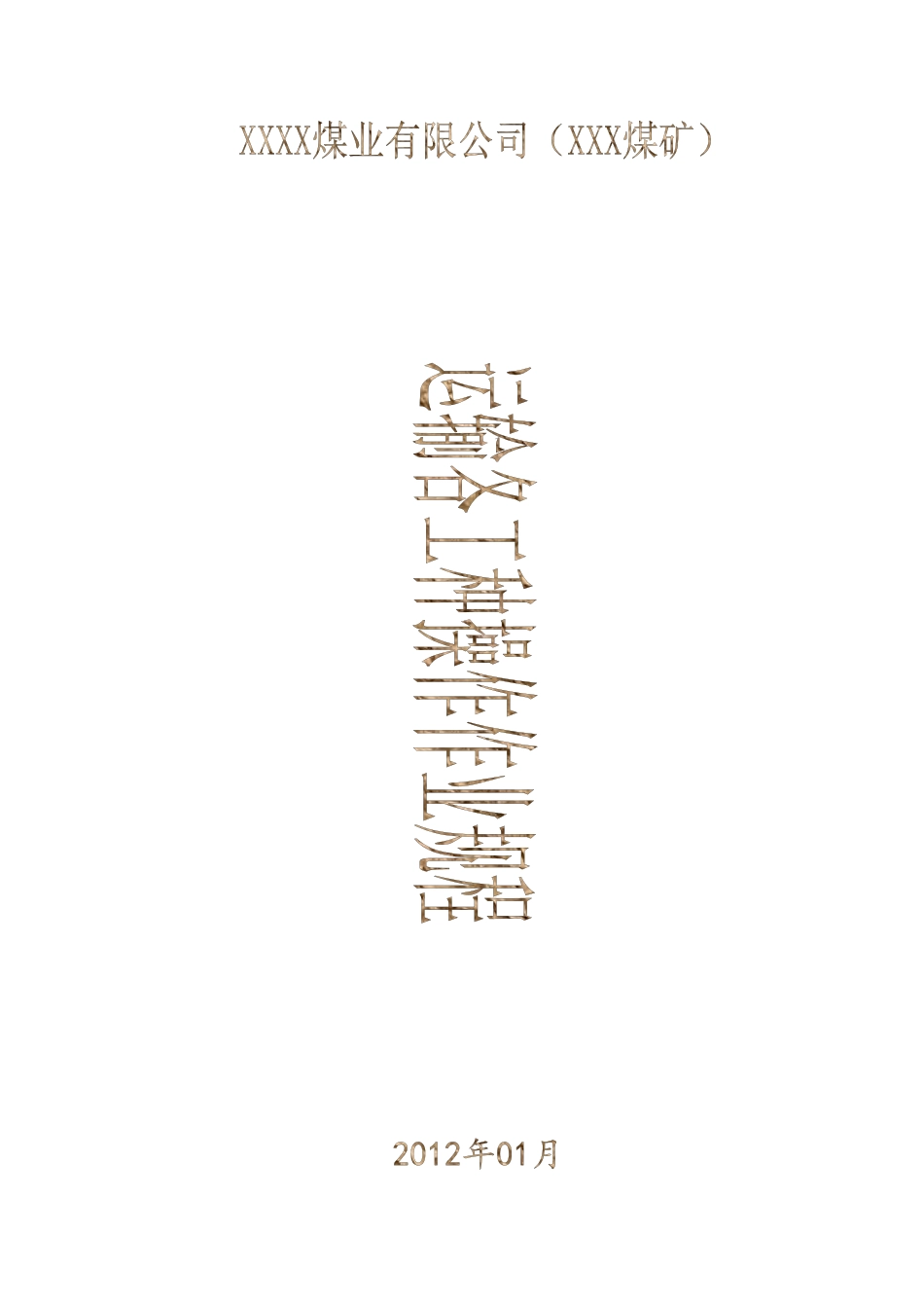 煤矿运输各种操作规程_第1页