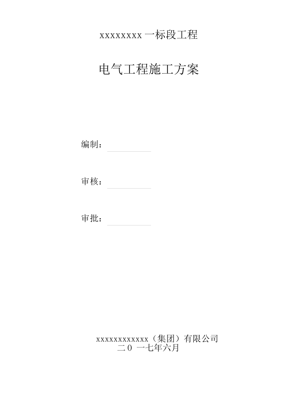 某工程电气工程施工方案2017年_第2页