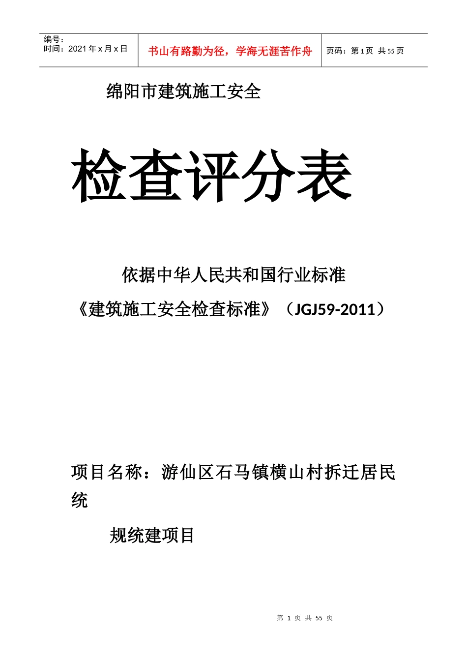 某市建筑施工安全检查评分表_第1页