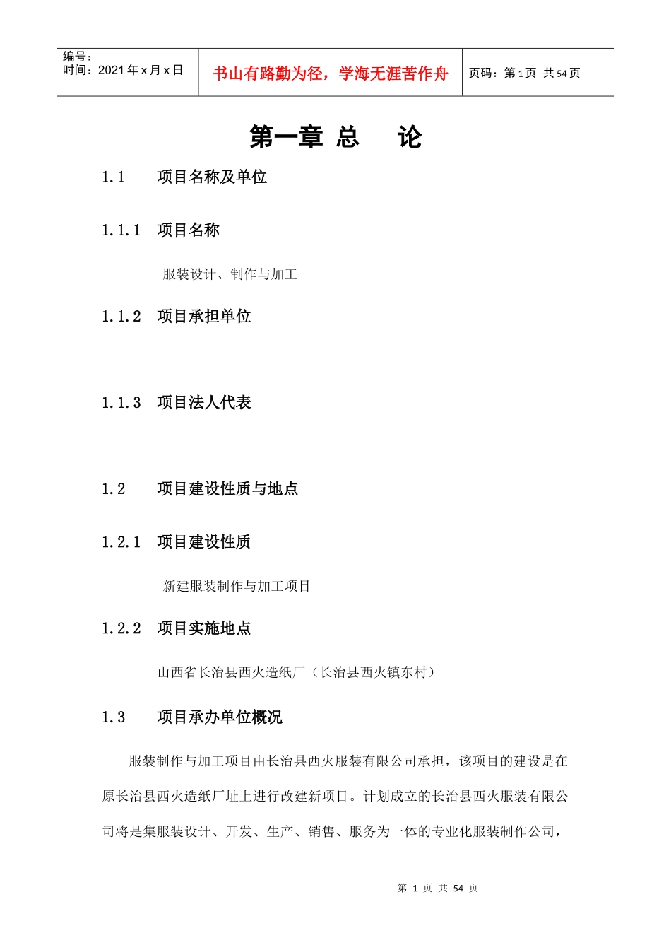 服装设计、制作与加工项目可行性研究报告_第1页