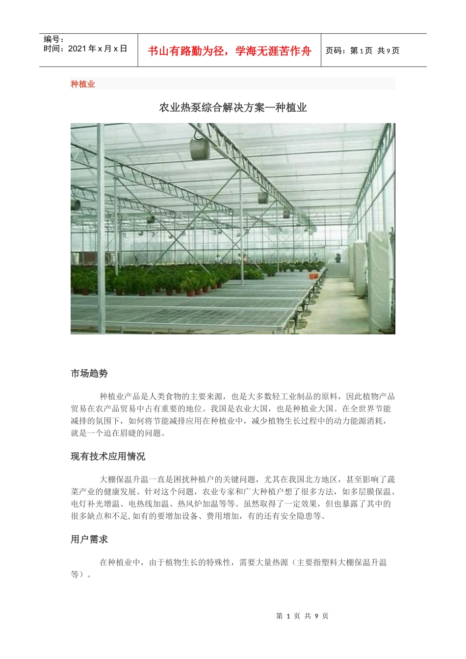 热泵空调在农业中的综合解决方案_第1页