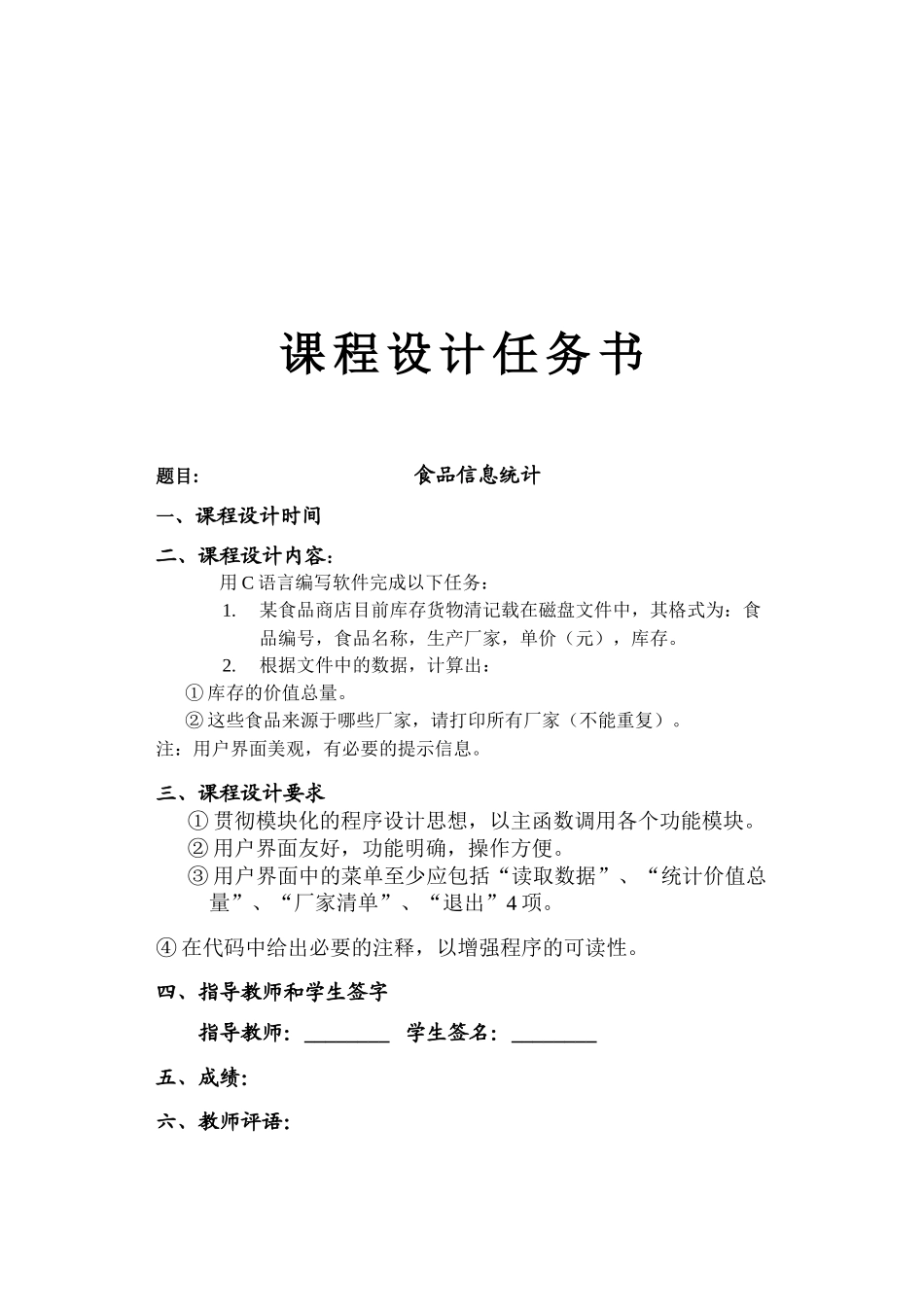 浅析食品信息统计_第1页