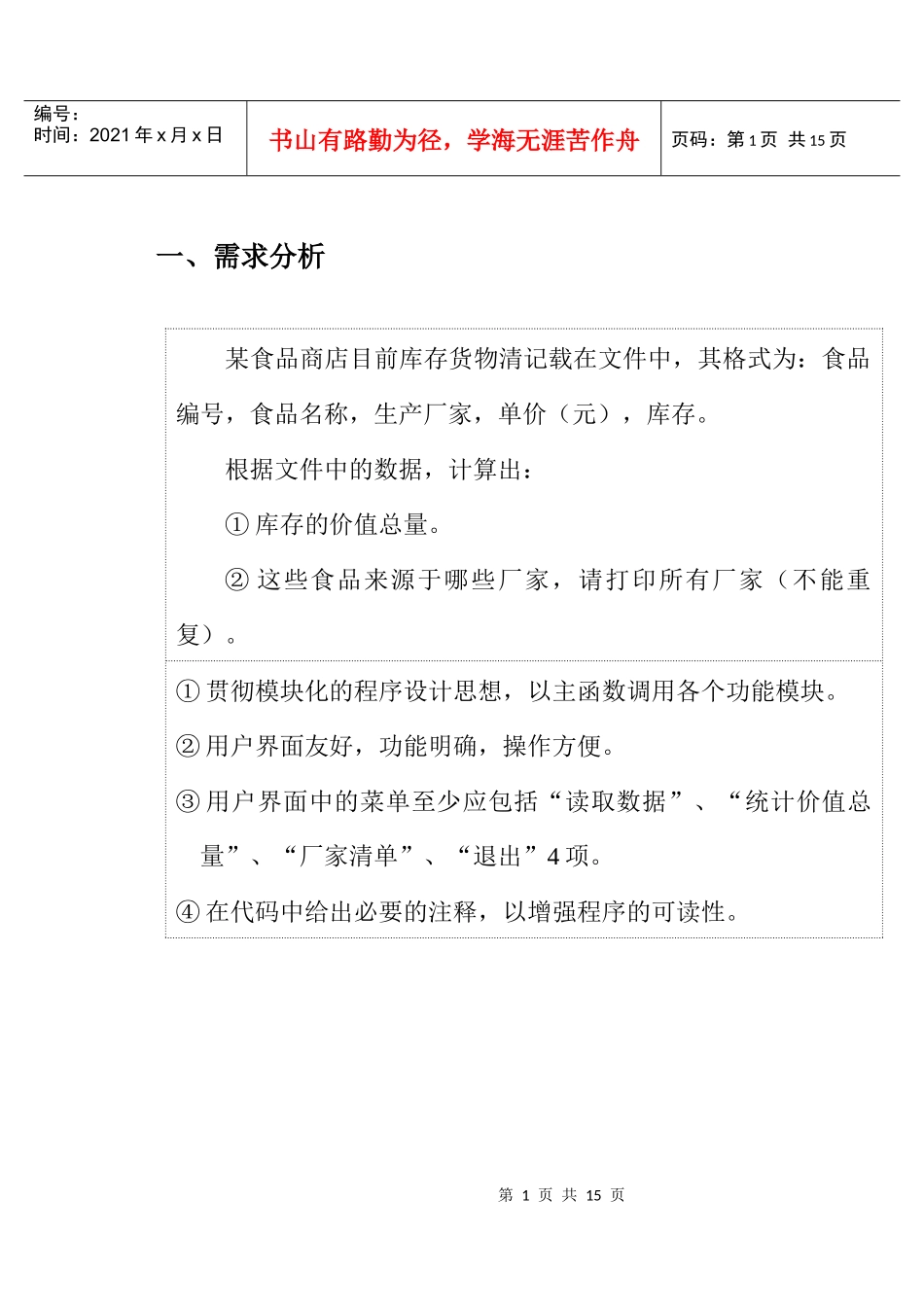 浅析食品信息统计_第3页