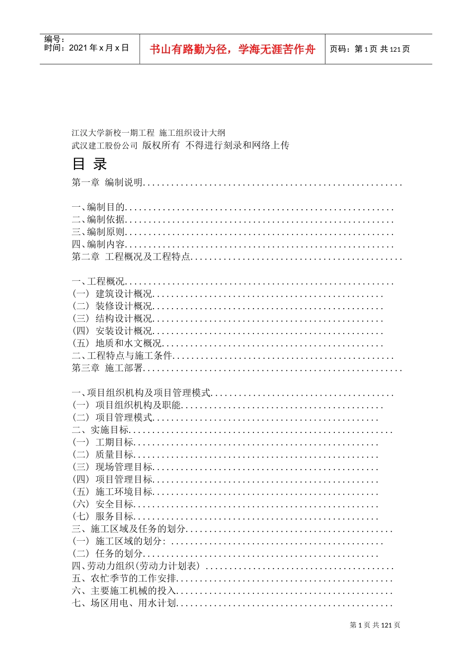 江汉大学新校一期工程施工组织设计方案大纲(DOC133页)_第1页
