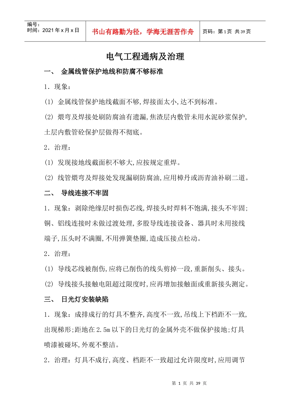 机电安装工程主要质量问题及防治_第1页