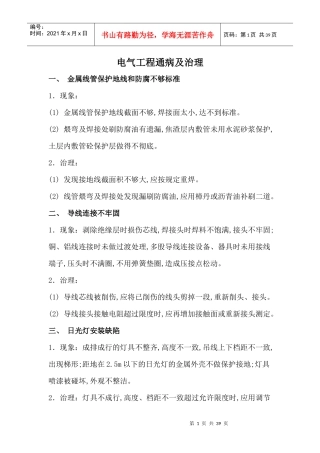 机电安装工程主要质量问题及防治