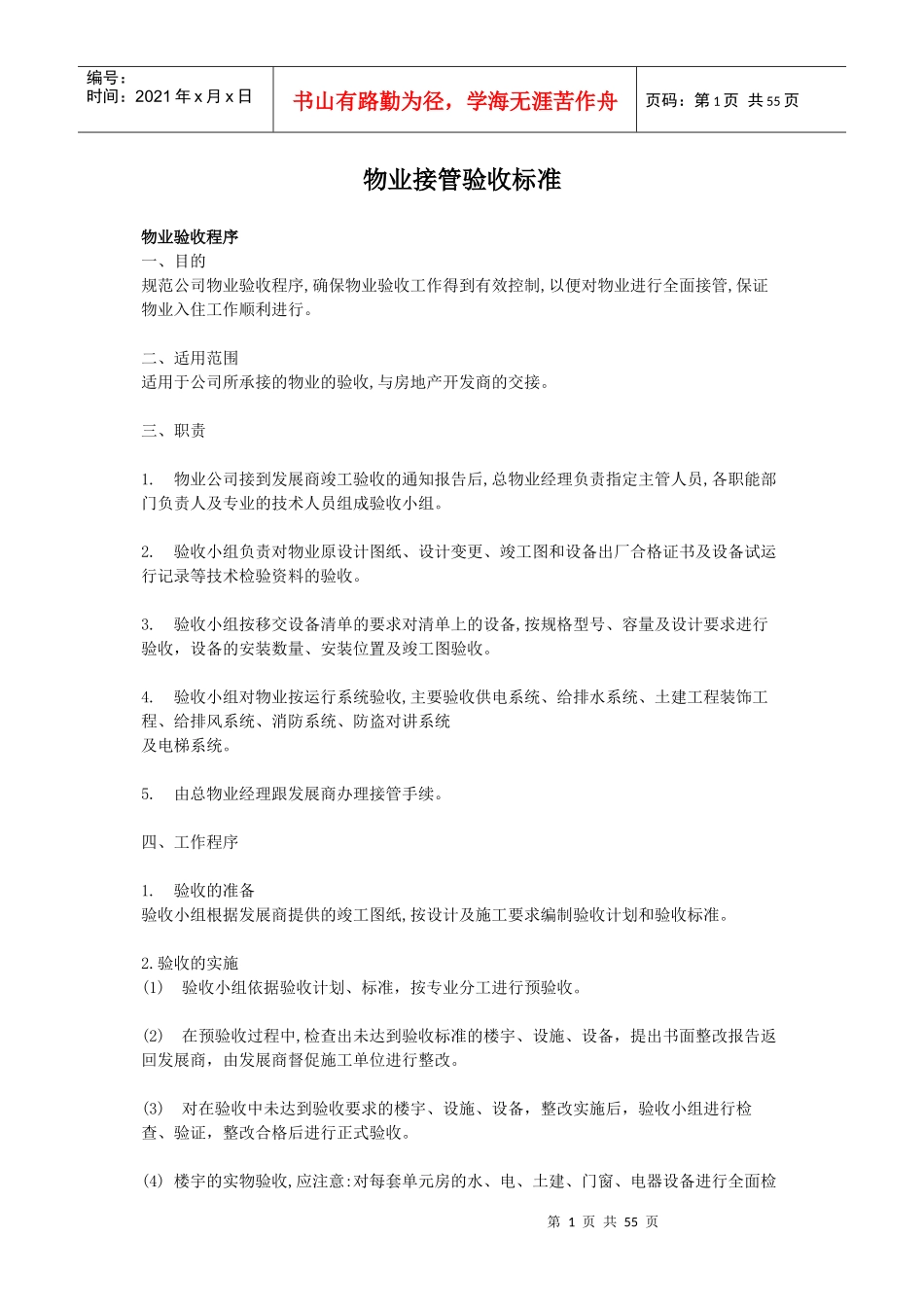 物业接管验收标准_第1页