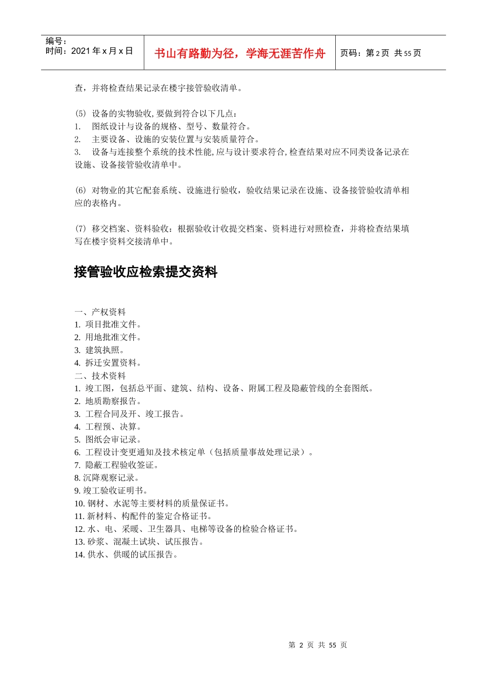 物业接管验收标准_第2页