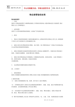 物业接管验收标准