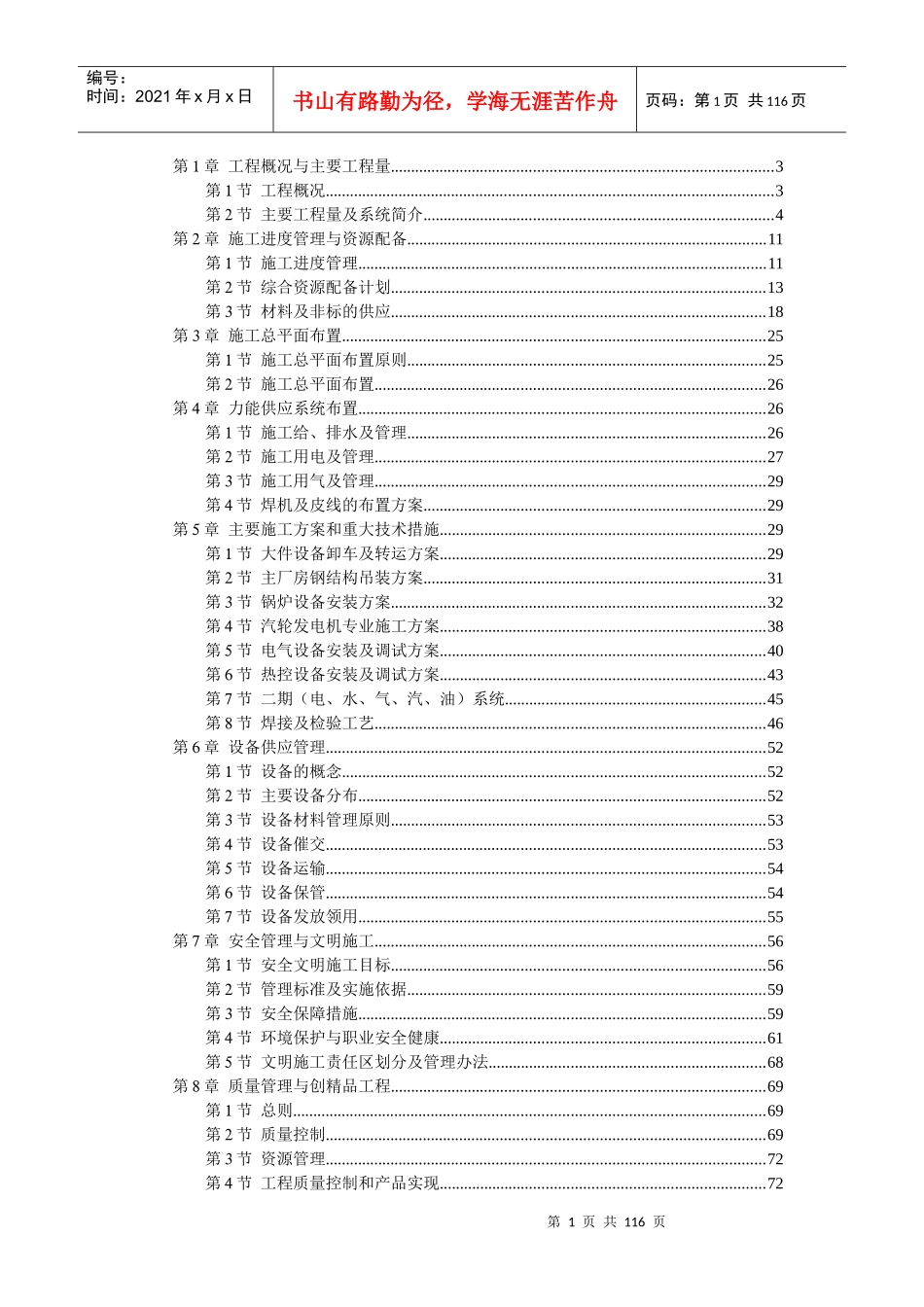 某电厂×MW机组安装工程施工组织设计_第1页