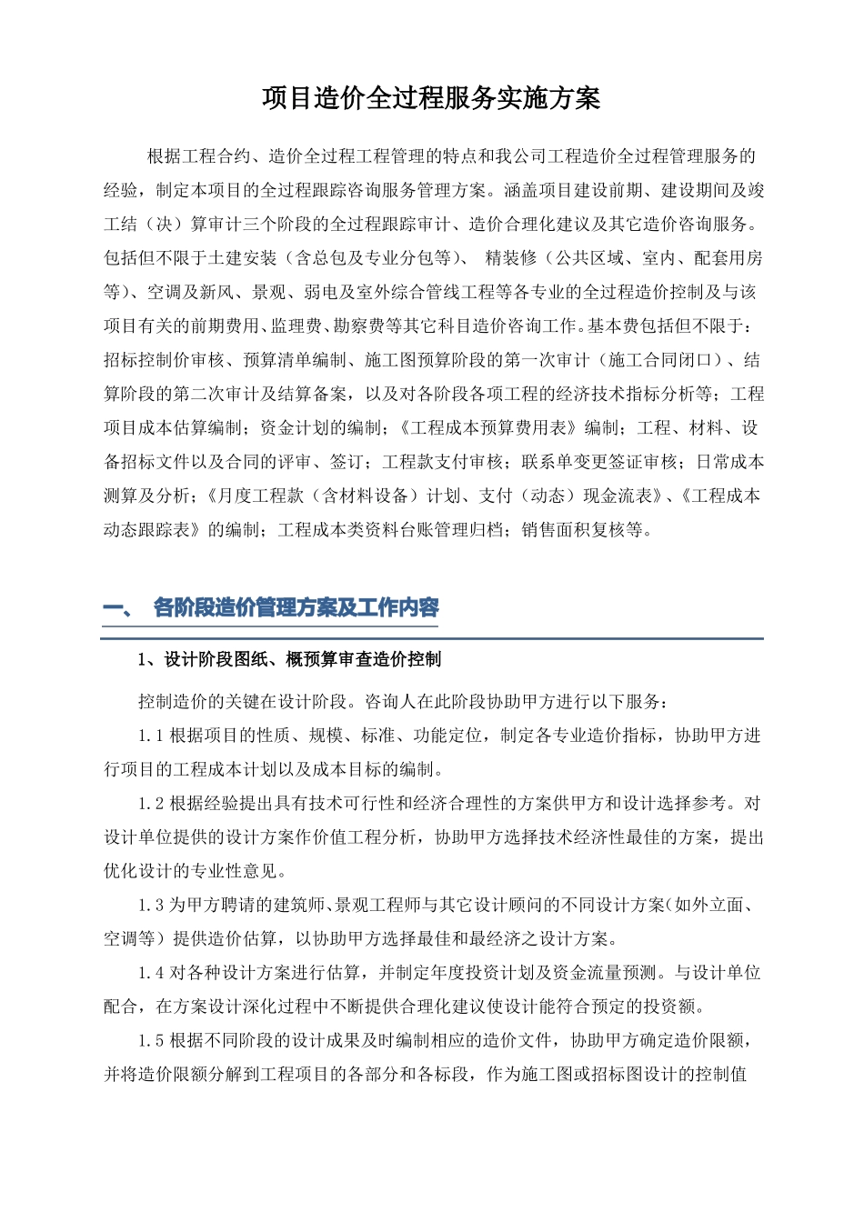 全过程造价服务实施方案_第2页