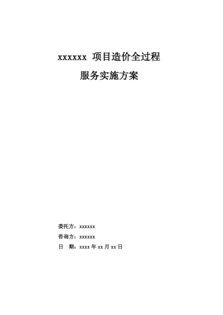 全过程造价服务实施方案