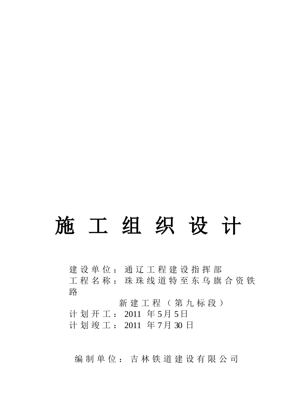 某铁路新建工程施工组织设计_第1页