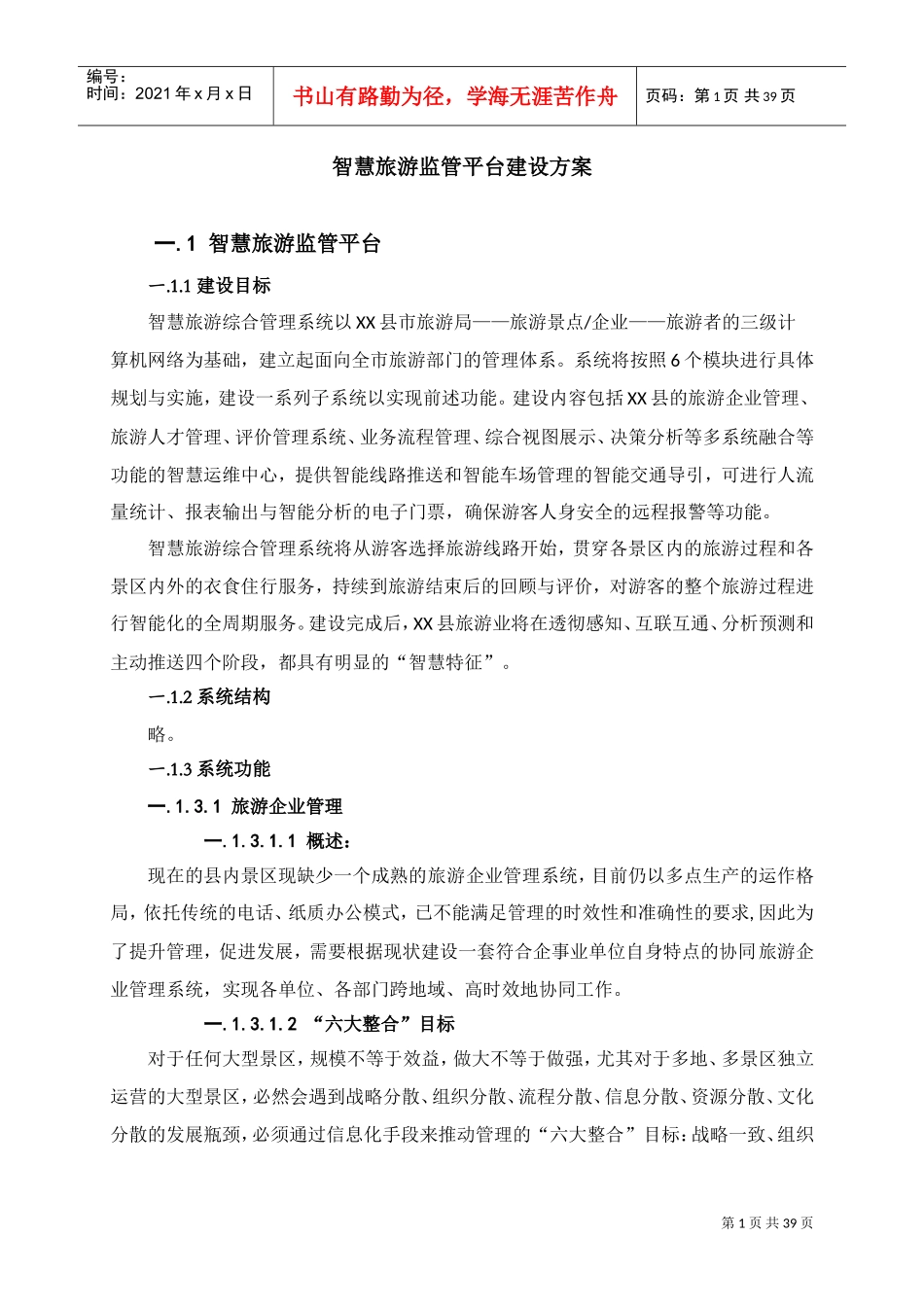 智慧旅游监管平台建设方案(DOC38页)_第1页