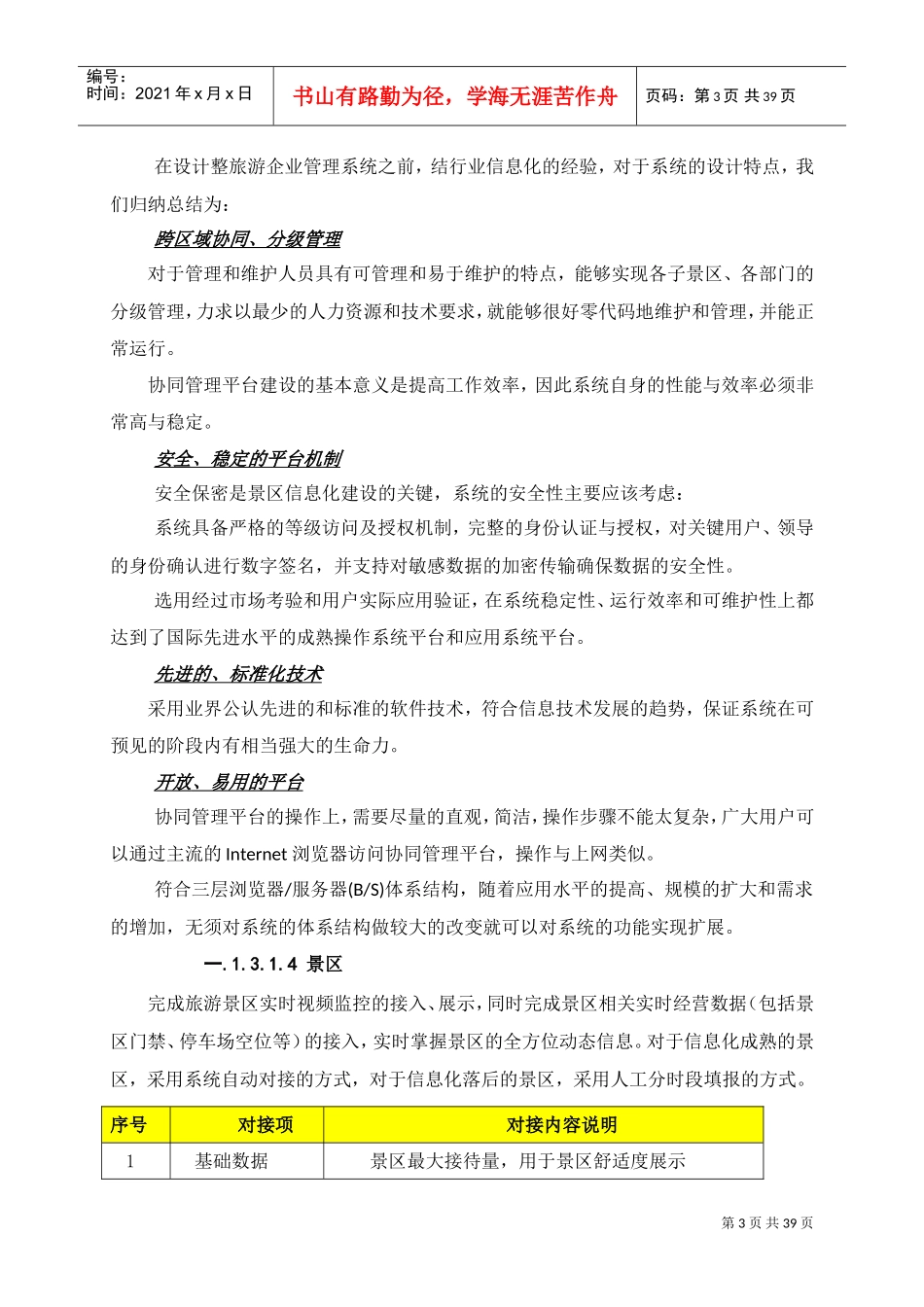 智慧旅游监管平台建设方案(DOC38页)_第3页