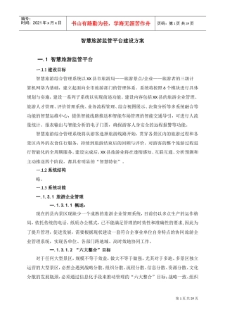 智慧旅游监管平台建设方案(DOC38页)