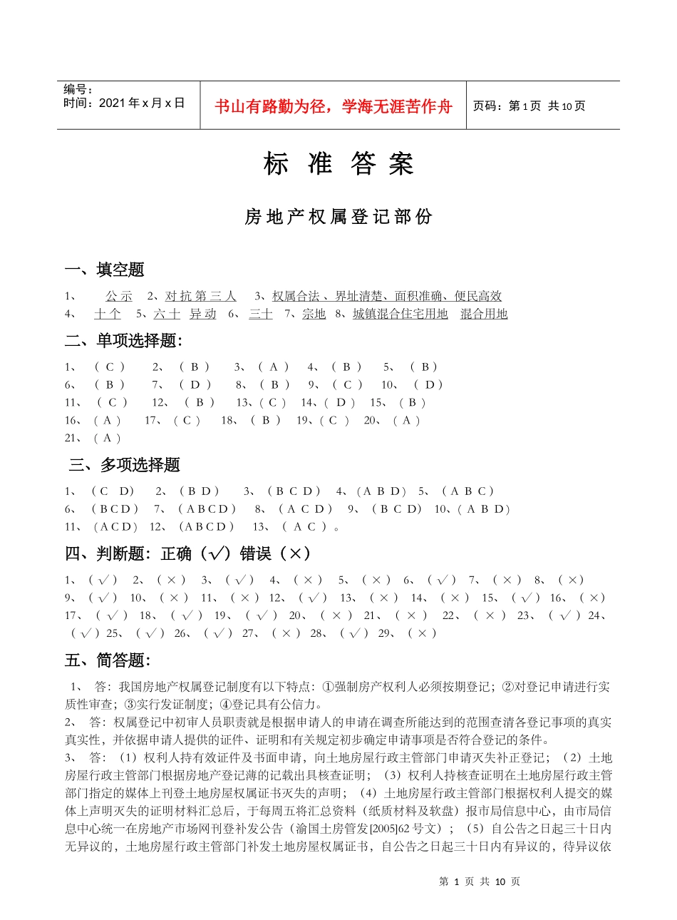 标准答案房地产权属登记部份_第1页