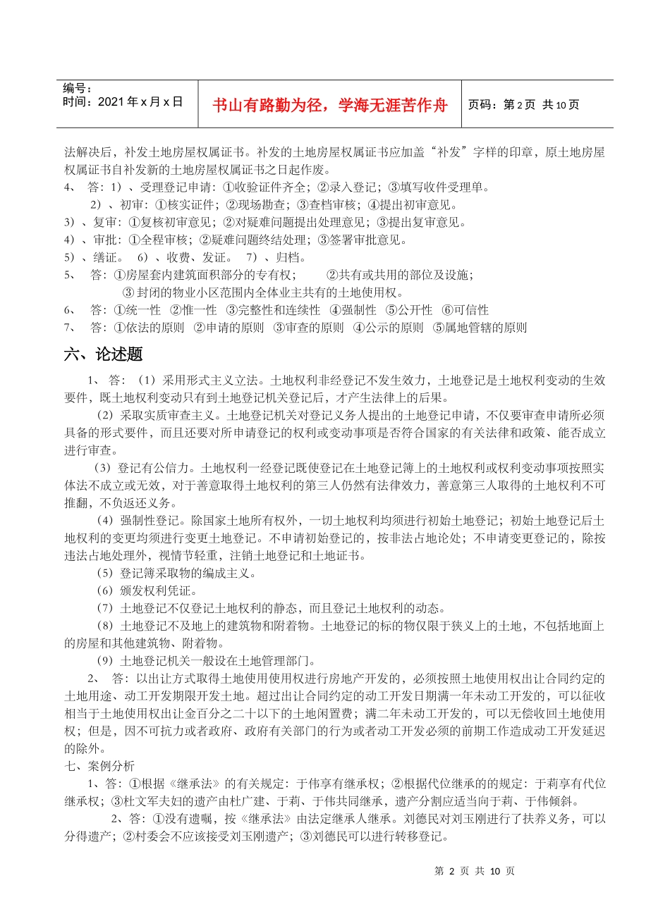 标准答案房地产权属登记部份_第2页