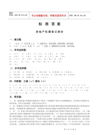 标准答案房地产权属登记部份