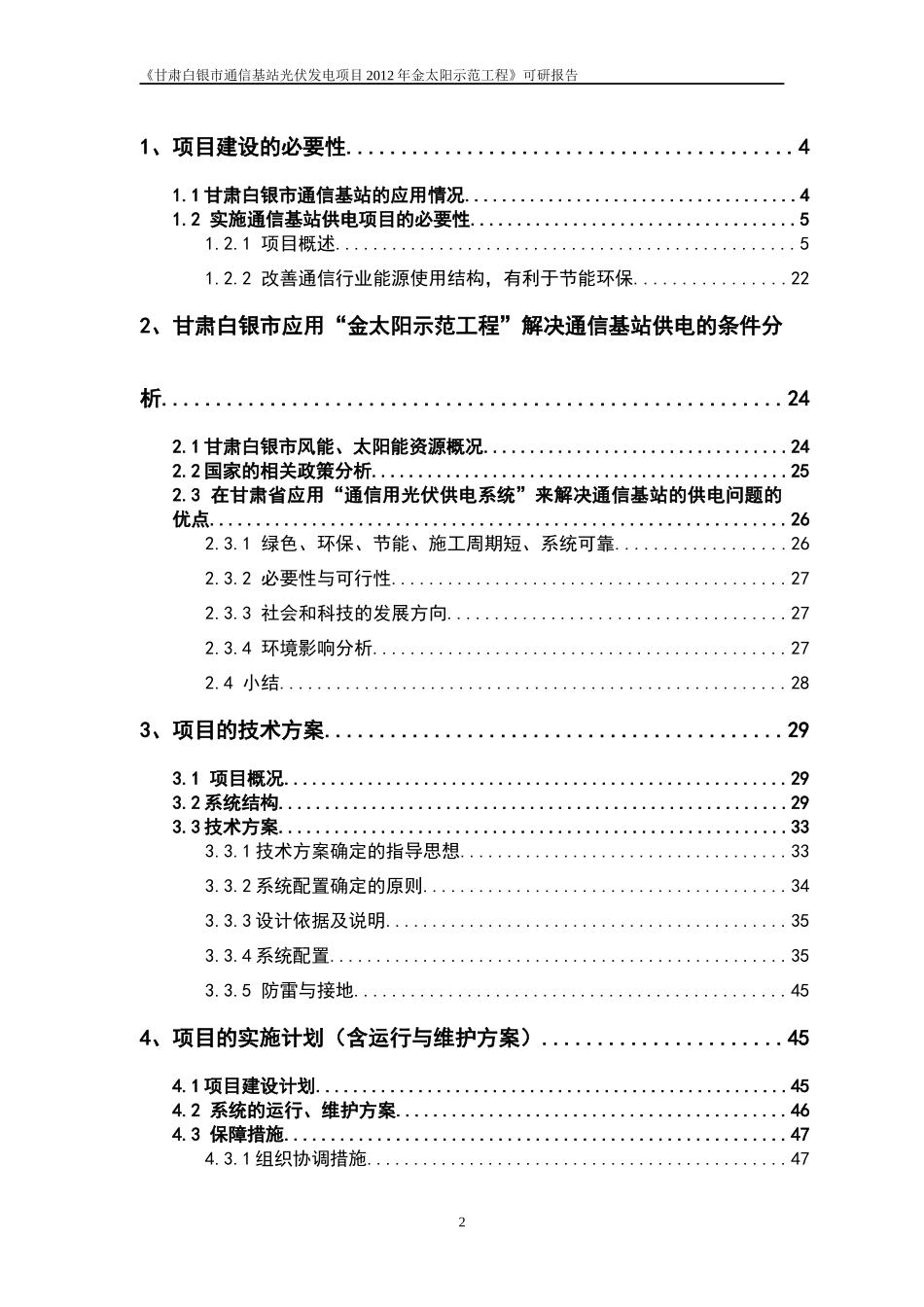 某通信基站光伏发电项目可行性研究报告_第2页