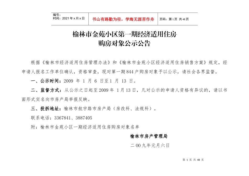 榆林市金苑小区第一期经济适用住房_第1页