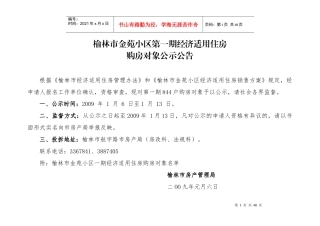 榆林市金苑小区第一期经济适用住房