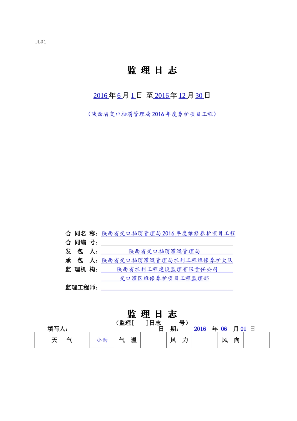 水利工程监理日志填写样板-(渠道养护)(DOC40页)_第1页