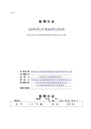 水利工程监理日志填写样板-(渠道养护)(DOC40页)