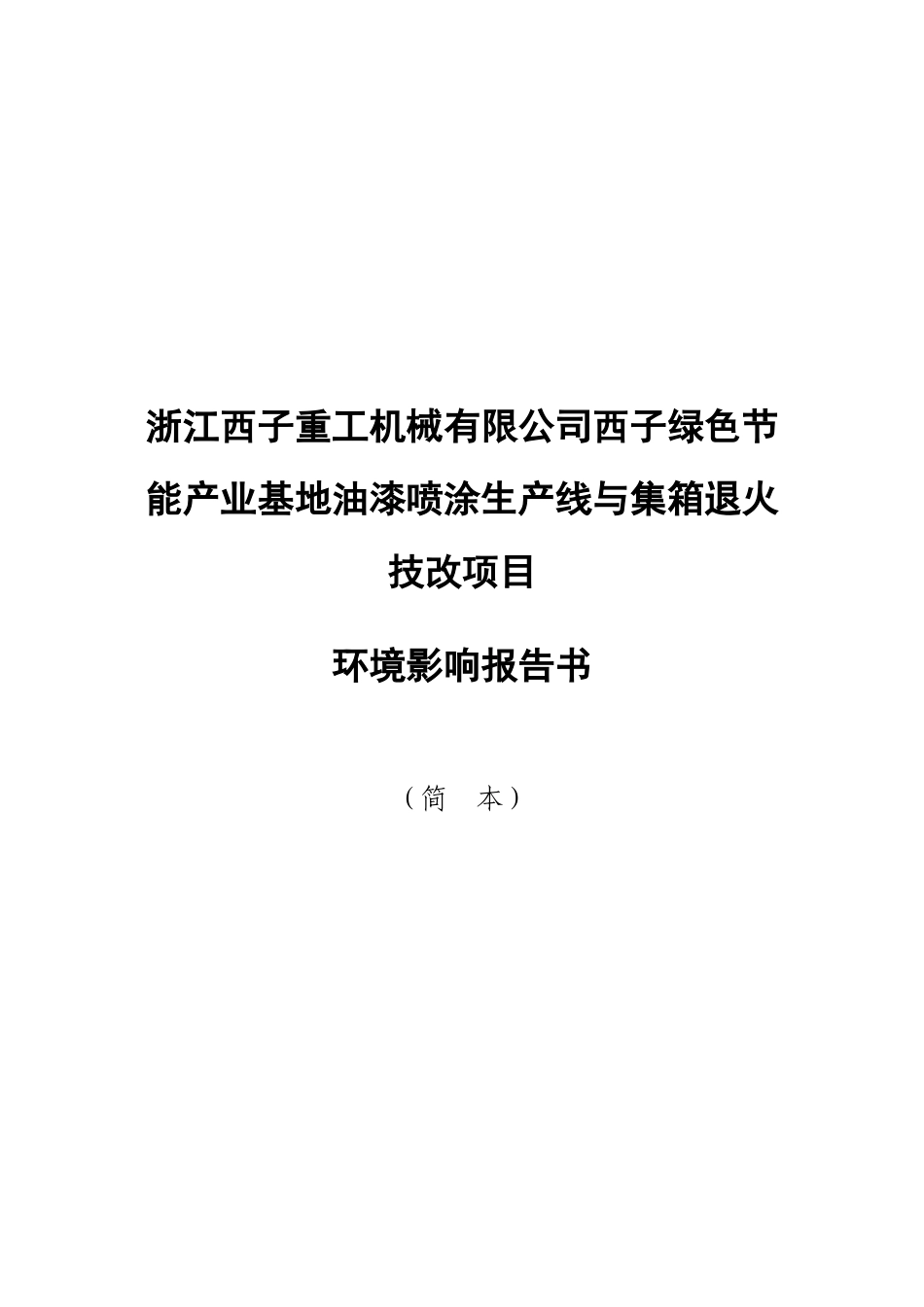 浙江西子重工机械有限公司西子绿色节能产业基地油漆喷..._第1页