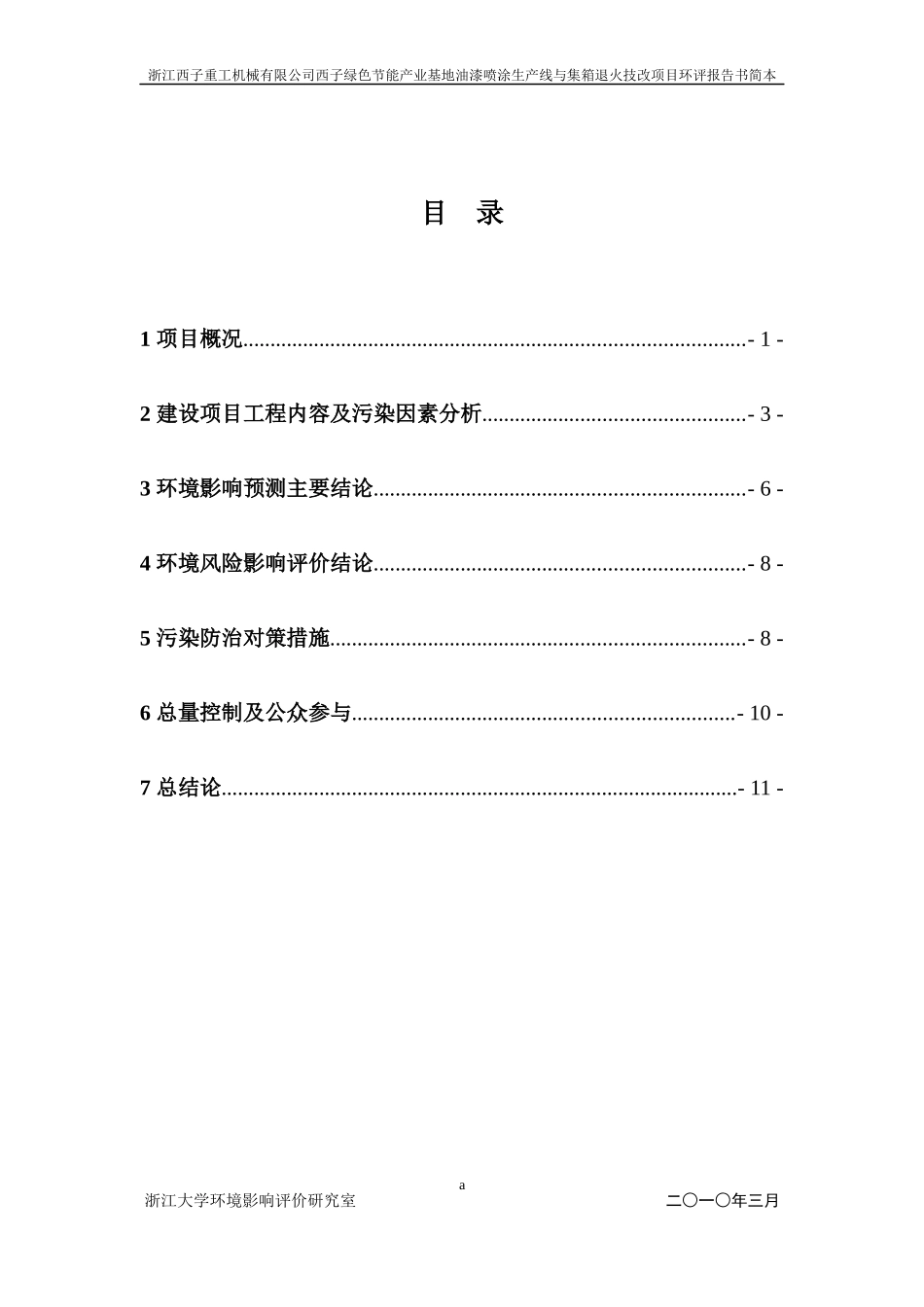 浙江西子重工机械有限公司西子绿色节能产业基地油漆喷..._第3页
