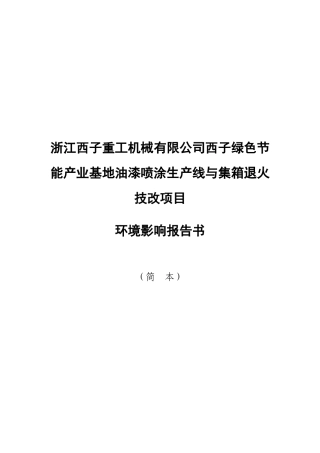 浙江西子重工机械有限公司西子绿色节能产业基地油漆喷...