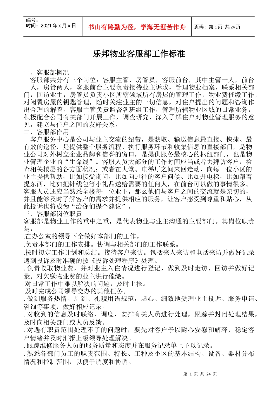 某物业客服部工作标准_第1页