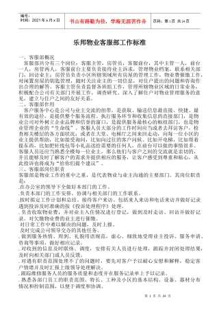 某物业客服部工作标准