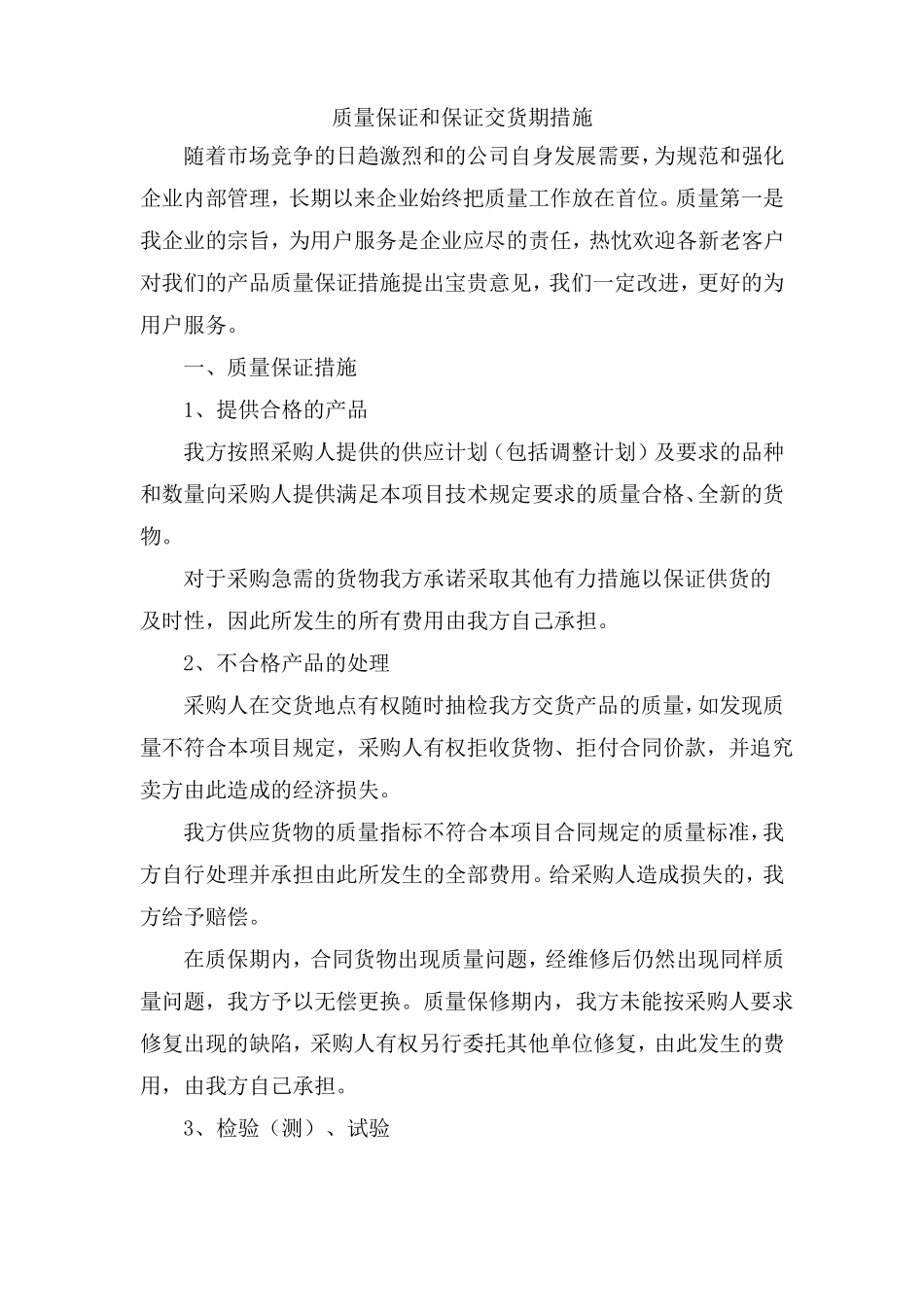 质量保证和保证交货期措施_第1页