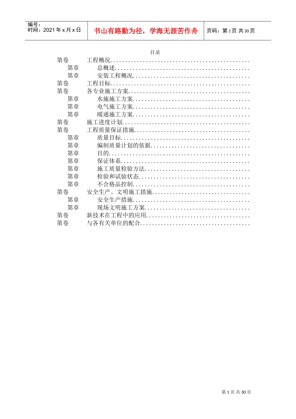 浙江某大厦安装工程施工组织设计(DOC28页)_第1页