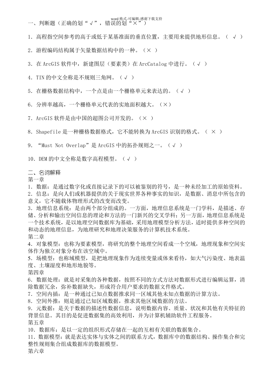 地理信息系统试题集考试资料_第1页