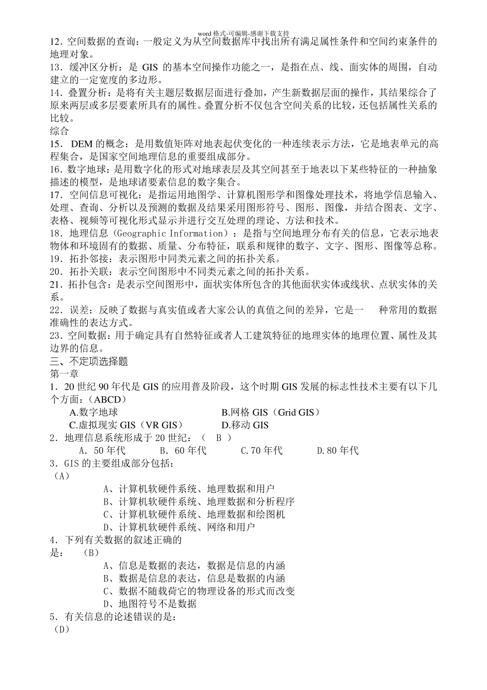 地理信息系统试题集考试资料_第2页