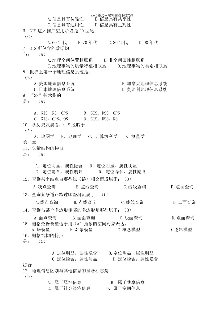 地理信息系统试题集考试资料_第3页