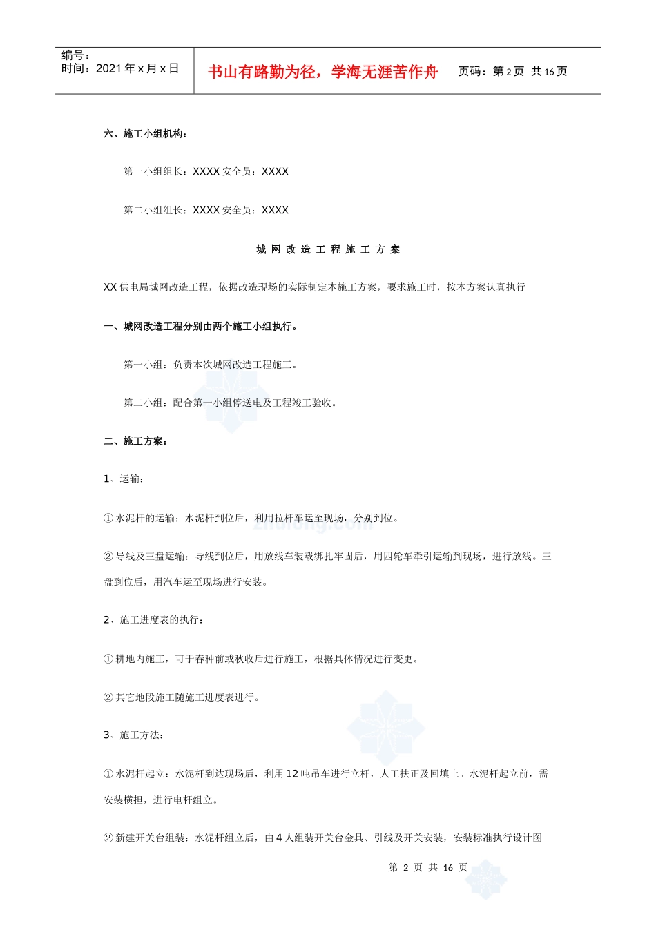 某10kv架空线路工程施工组织设计_secret_第2页