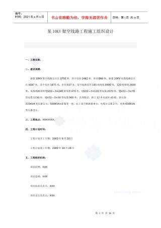 某10kv架空线路工程施工组织设计_secret