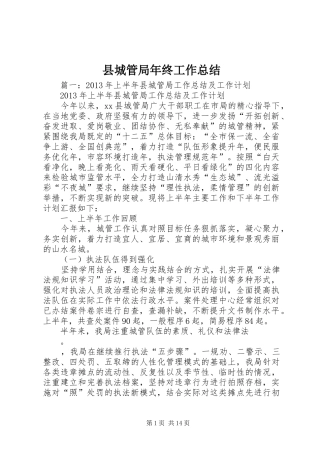 县城管局年终工作总结