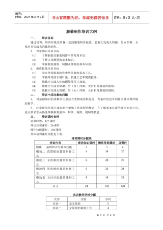 服装制作培训大纲-服装制作基本技能培训大纲