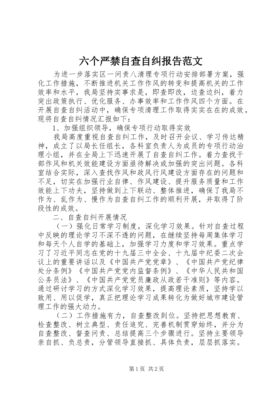 六个严禁自查自纠报告范文_第1页