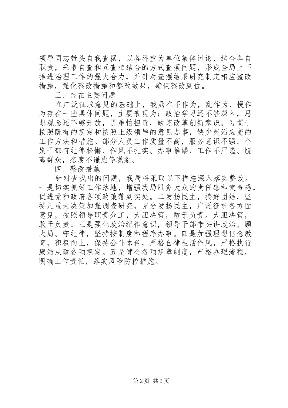 六个严禁自查自纠报告范文_第2页