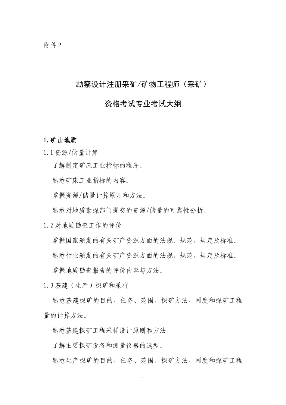 注册采矿矿物工程师专业考试大纲（采矿部分）_第1页