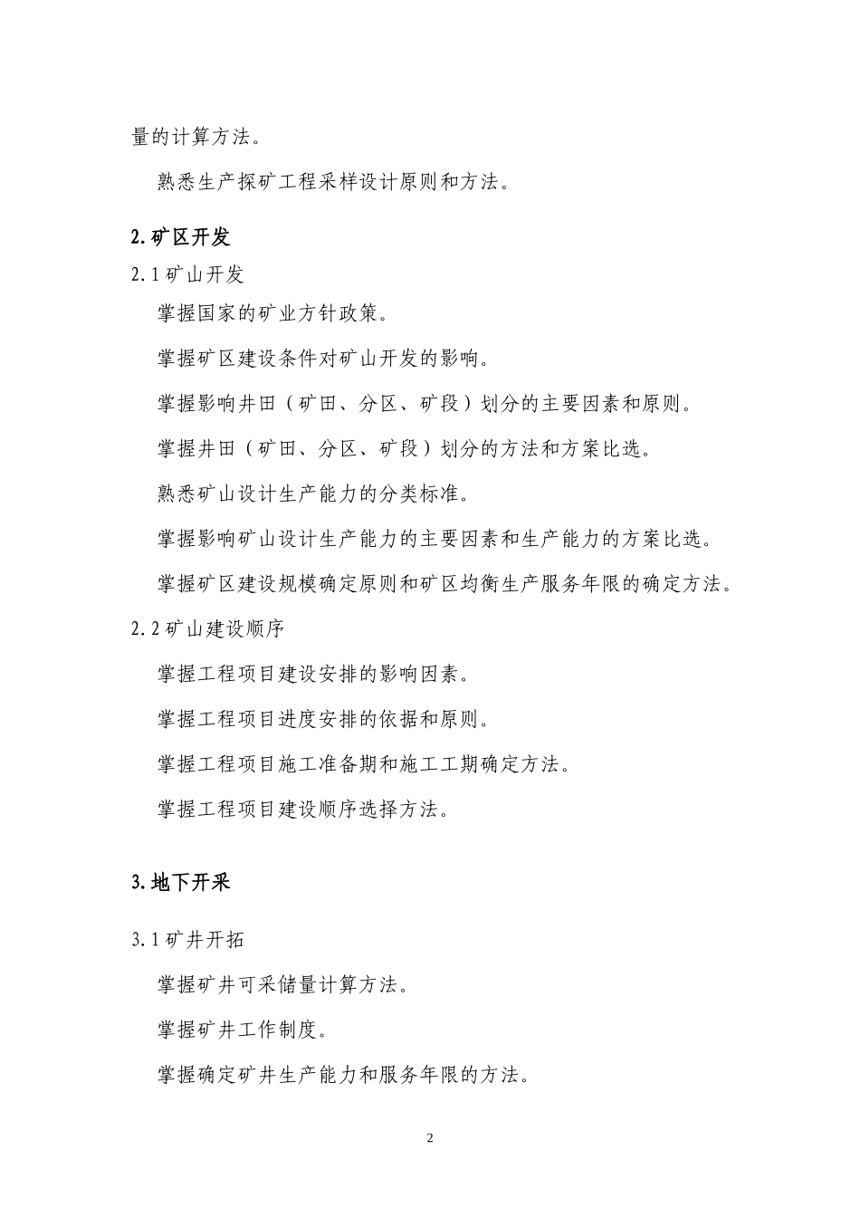 注册采矿矿物工程师专业考试大纲（采矿部分）_第2页